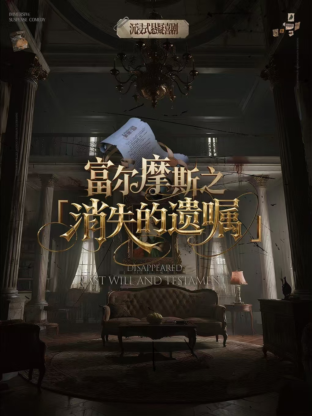 《富尔摩斯之消失的遗嘱》爆笑沉浸式悬疑互动戏剧杀