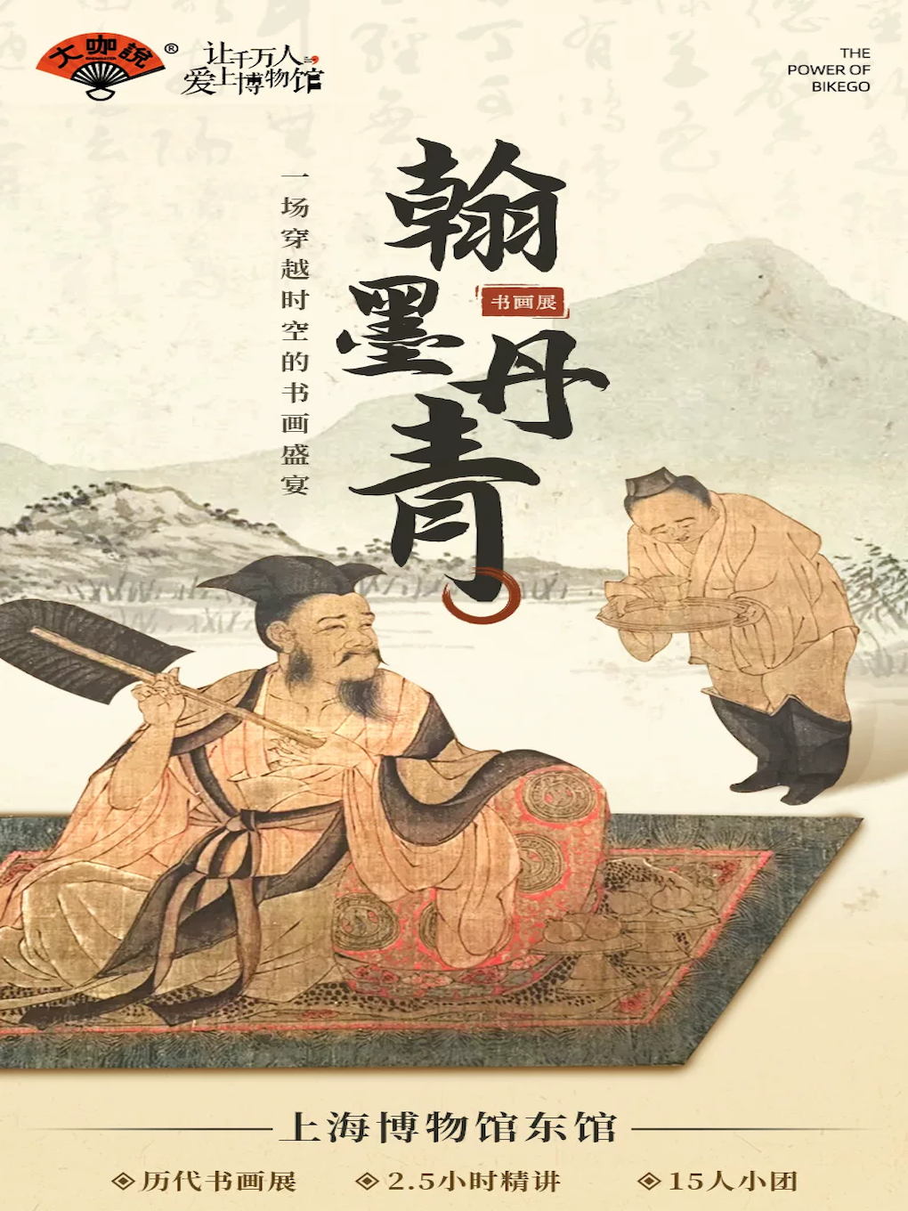 【上海】大咖说-上海博物馆东馆历代书画展2.5小时人工讲解