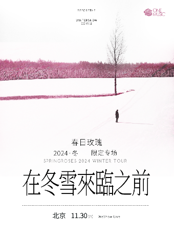「在冬雪来临之前」春日玫瑰 2024·冬限定专场 北京站