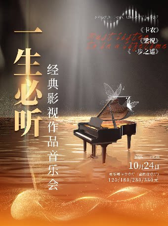 【成都】【早鸟5折】一生必听《梁祝·卡农》经典影视作品音乐会