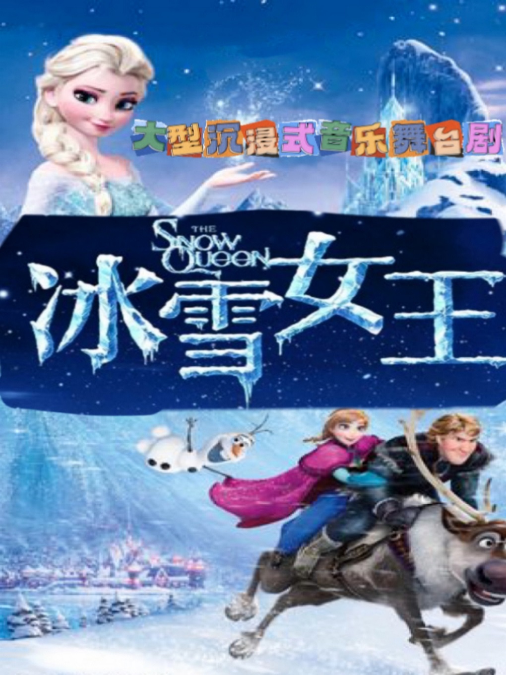 《冰雪女王》營(yíng)口站