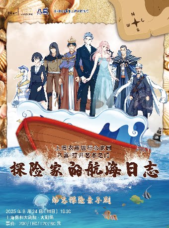 上海农商银行心家园“八喜·打开艺术之门”——《探险家的航海日志》