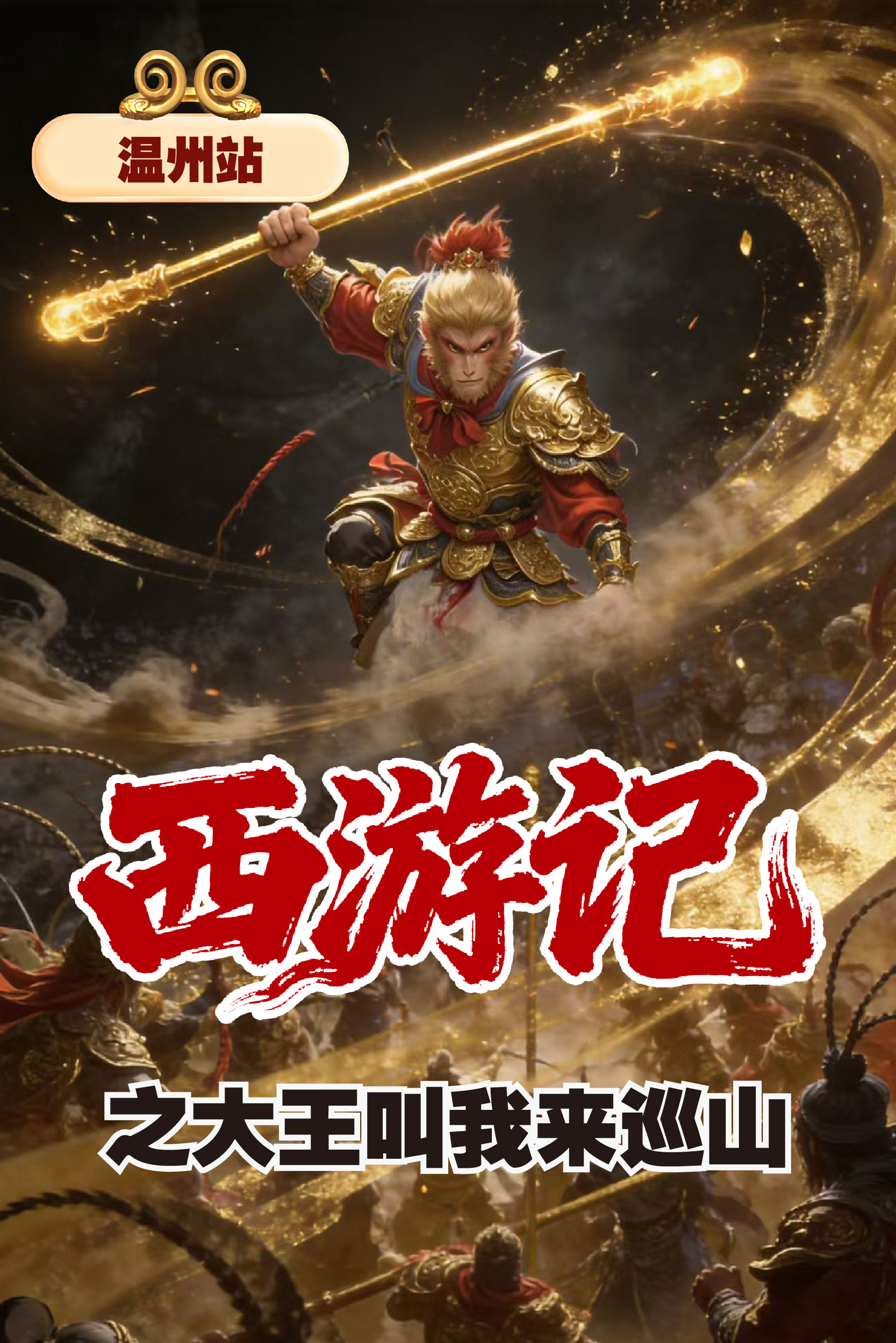 【温州】《西游记之大王巡山》