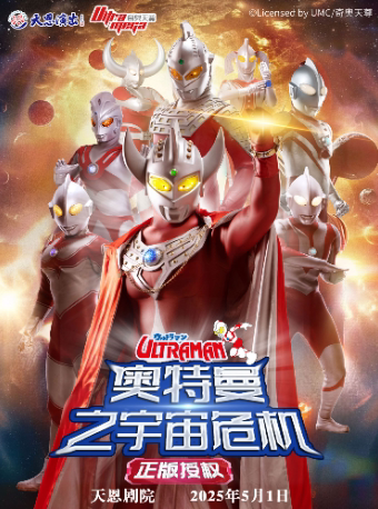 西安天恩剧院-正版授权·天恩演出《奥特曼之宇宙危机》