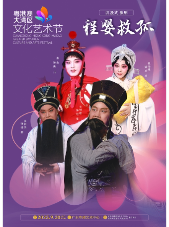 广州沉浸式 豫剧《程婴救孤》