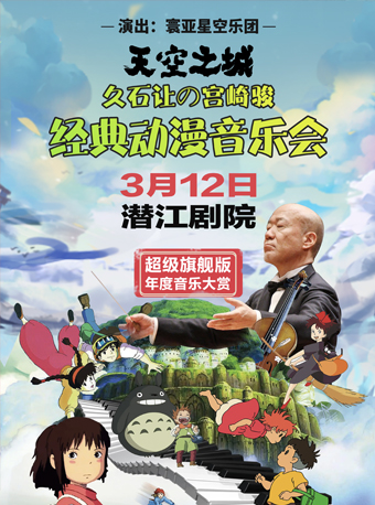 久石讓宮崎駿動漫音樂作品視聽音樂會潛江站
