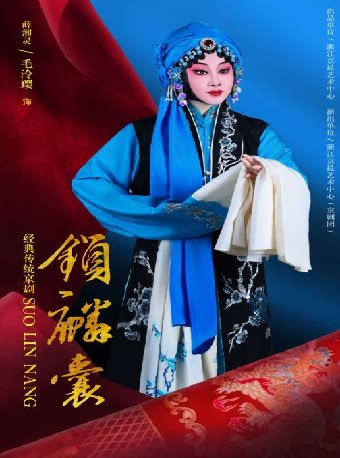 【杭州】京剧《锁麟囊》