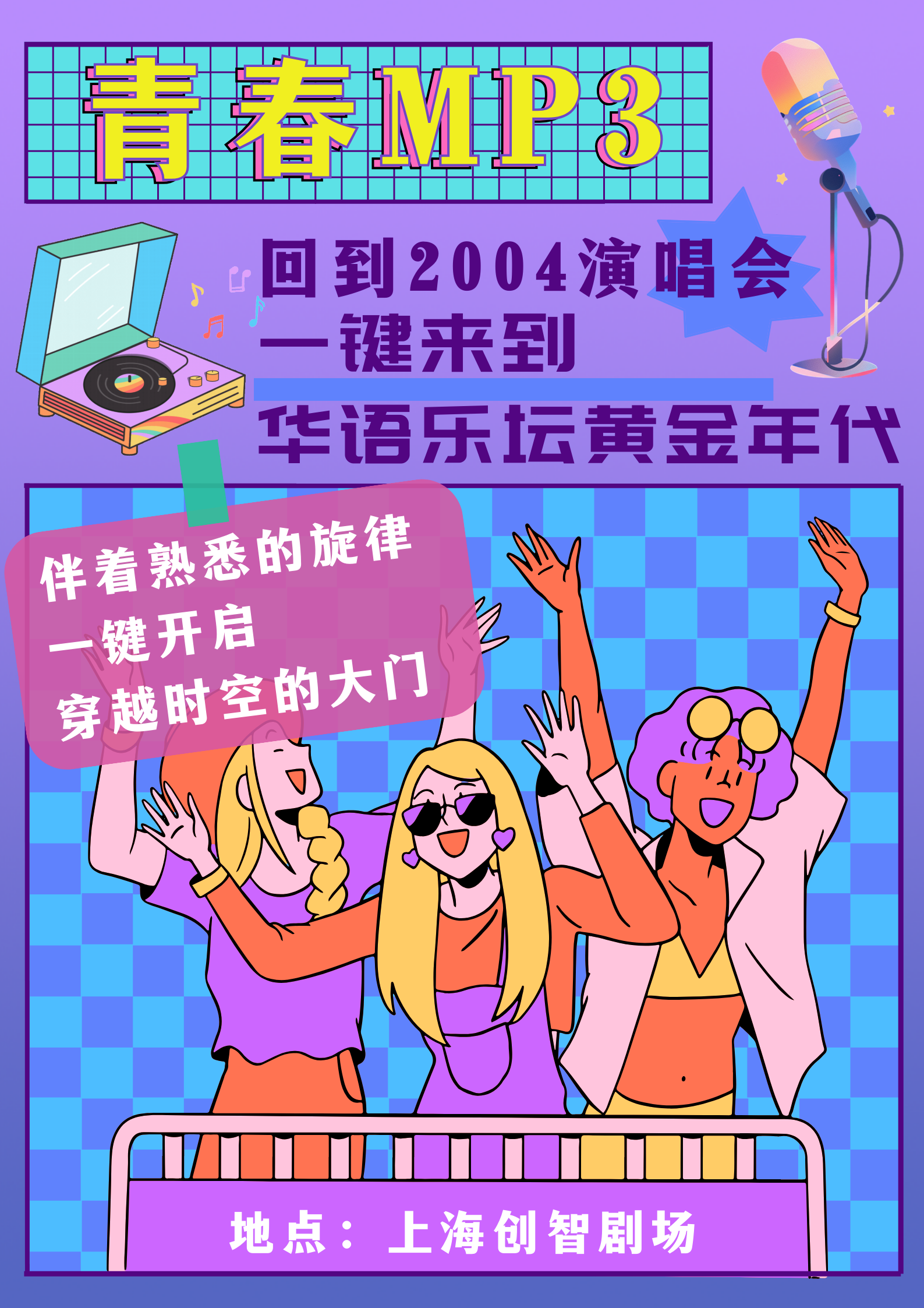 上海青春mp3-回到2004演唱会-一键来到华语乐坛黄金年代