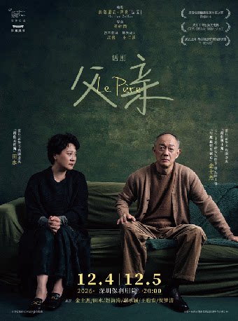 上海话剧艺术中心·金士杰、田水主演话剧《父亲》