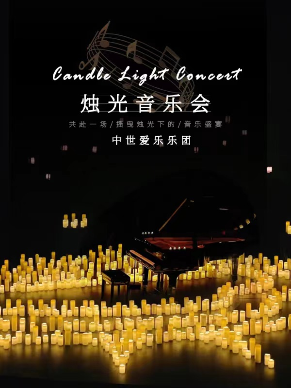 “关于你的一切”沉浸式烛光音乐会·北京站