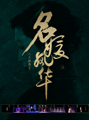 天津名媛风华——人文歌舞秀