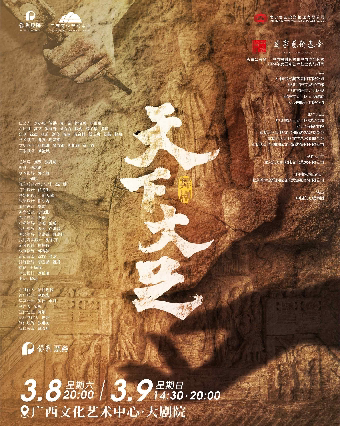 南宁2024年度国家艺术基金资助项目 彩票公益金—中国福利彩票和中国体育彩票 舞剧《天下大足》