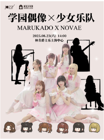上海8.23 学园偶像MARUKADO x 少女乐队NOVAE联合公演