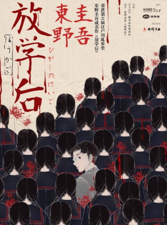 上海东野圭吾成名作品改编·悬疑舞台剧《放学后》