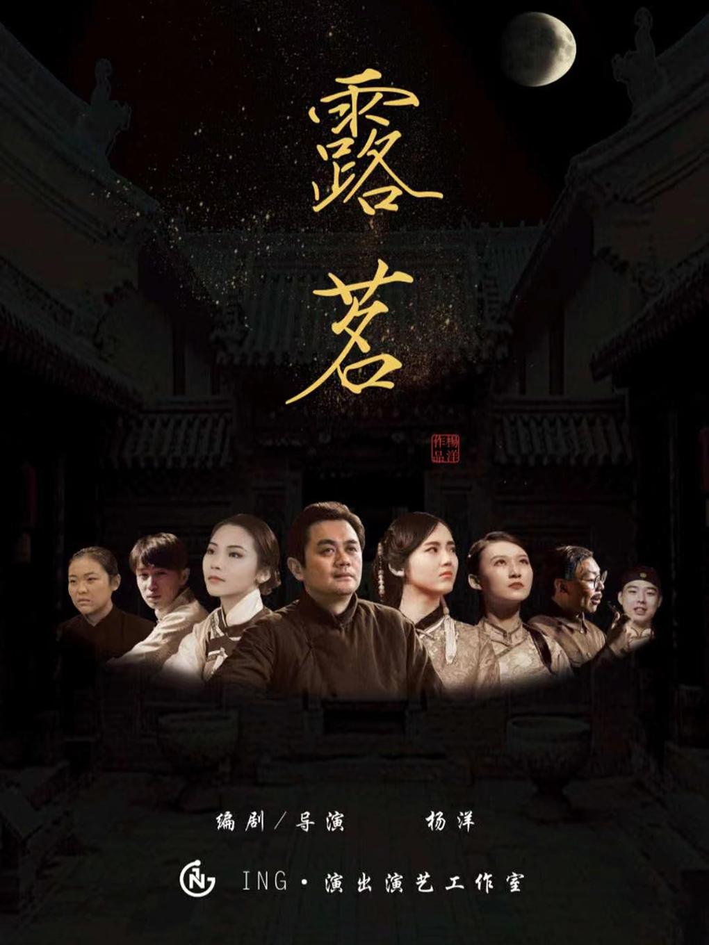 話劇《露茗》昆明站