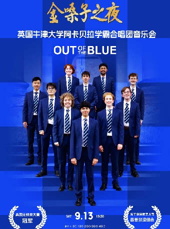 武汉金嗓子之夜—英国牛津大学阿卡贝拉学霸合唱团音乐会