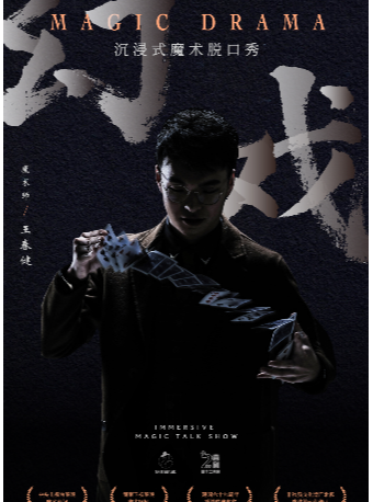 杭州王春健《幻戏》魔术脱口秀专场秀【免费停车2H】——四个二喜剧@滨江银泰