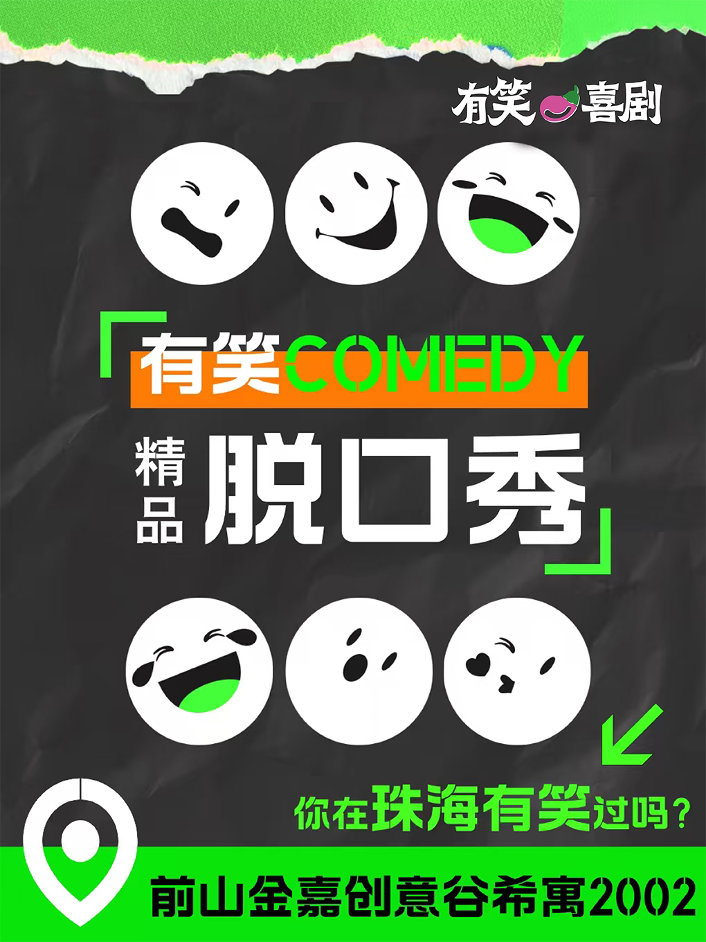 有笑喜剧脱口秀 | 周末约会、互动、解压 爆笑精品喜剧演出 | 前山金嘉创意谷内【免费停车】