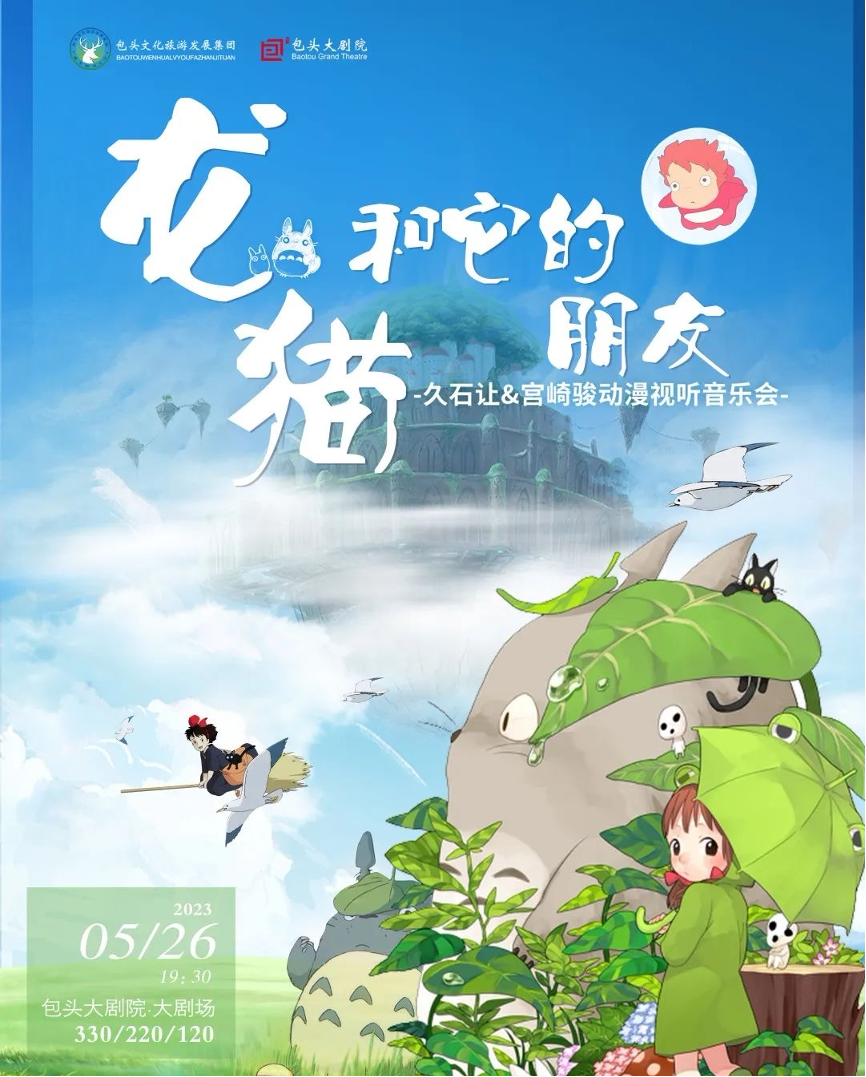 包头《龙猫和它的朋友》久石让·宫崎骏经典动漫视听音乐会
