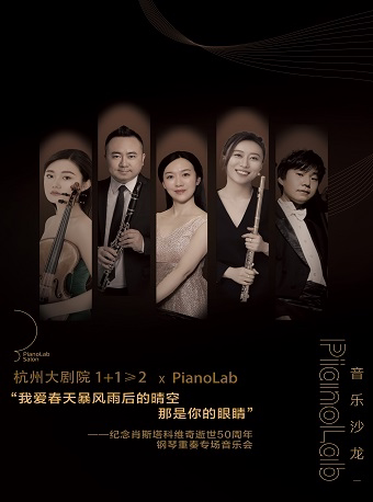杭州1+1≥2 X PianoLab ——纪念肖斯塔科维奇逝世50周年钢琴重奏专场音乐会