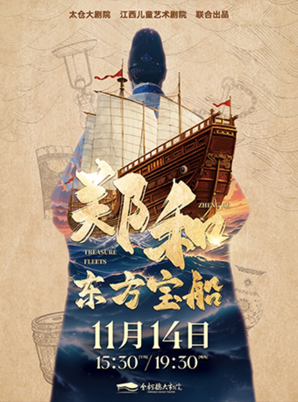 儿童剧《郑和·东方宝船》