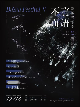 万是呈现:「不言而语」2025器摇音乐季