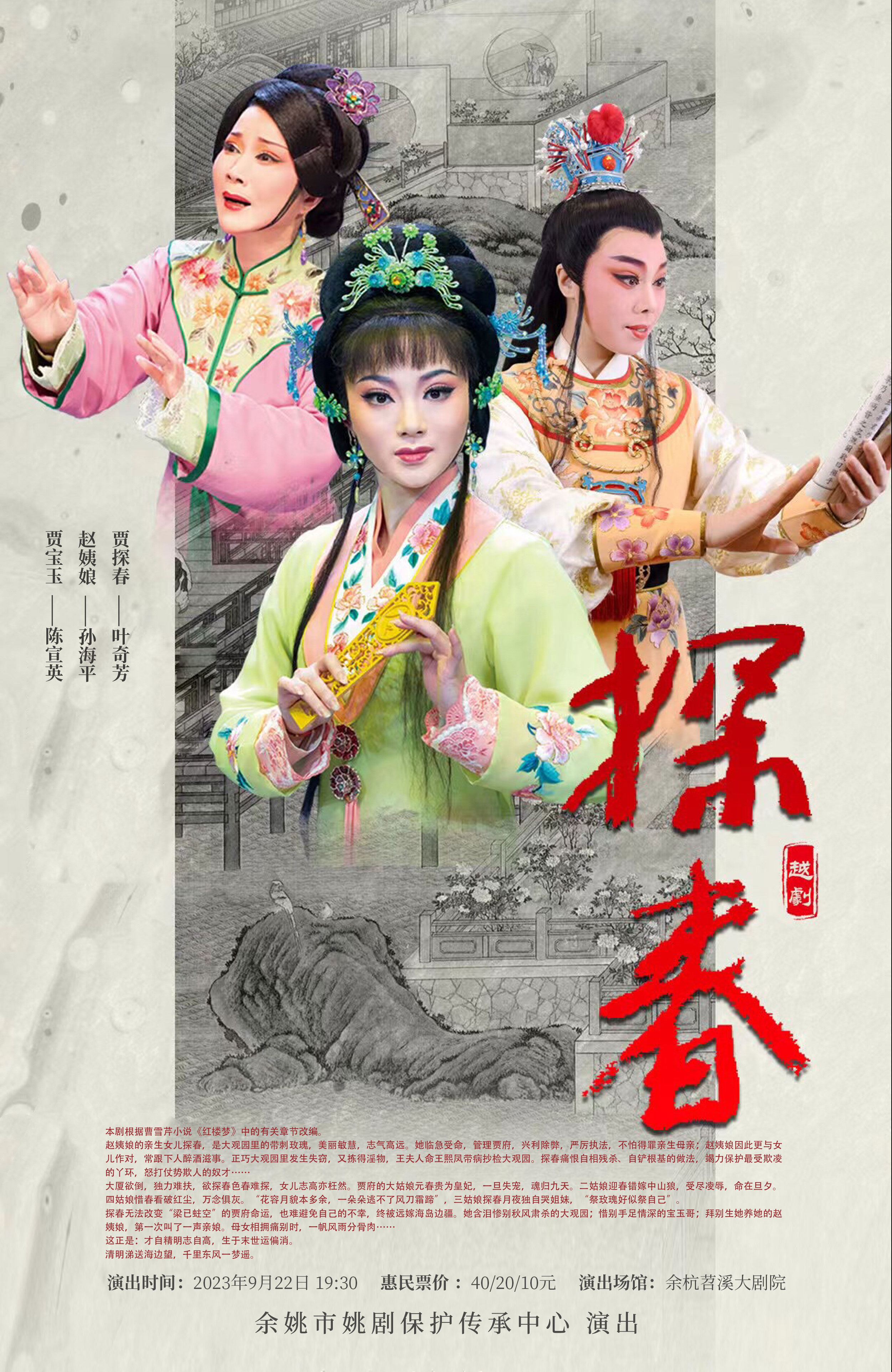 越劇《探春》杭州站