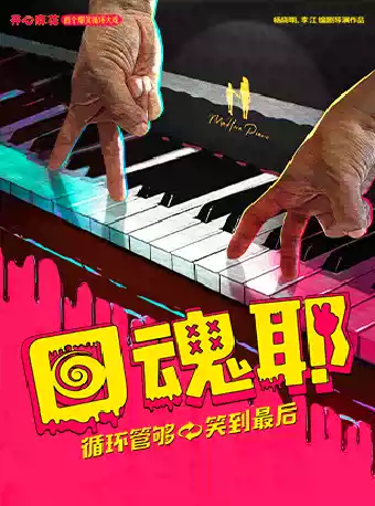 开心麻花首个爆笑循环大戏《回魂耶》