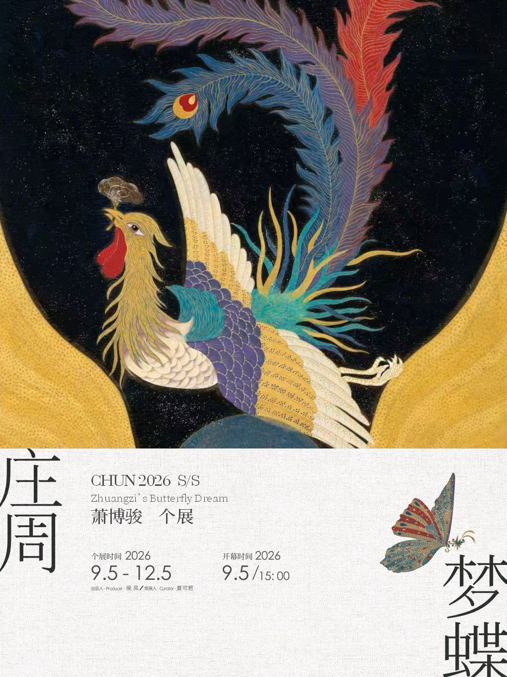 【长沙】《庄周梦蝶》萧博骏个展