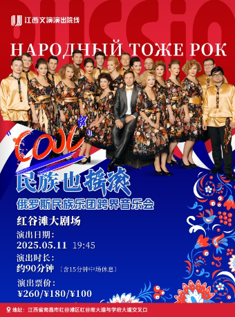 南昌俄罗斯民族乐团《民族也摇滚》跨界音乐会