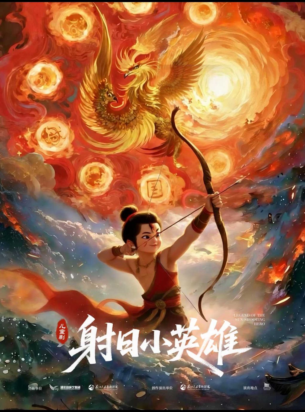 原创国风儿童剧《射日小英雄》