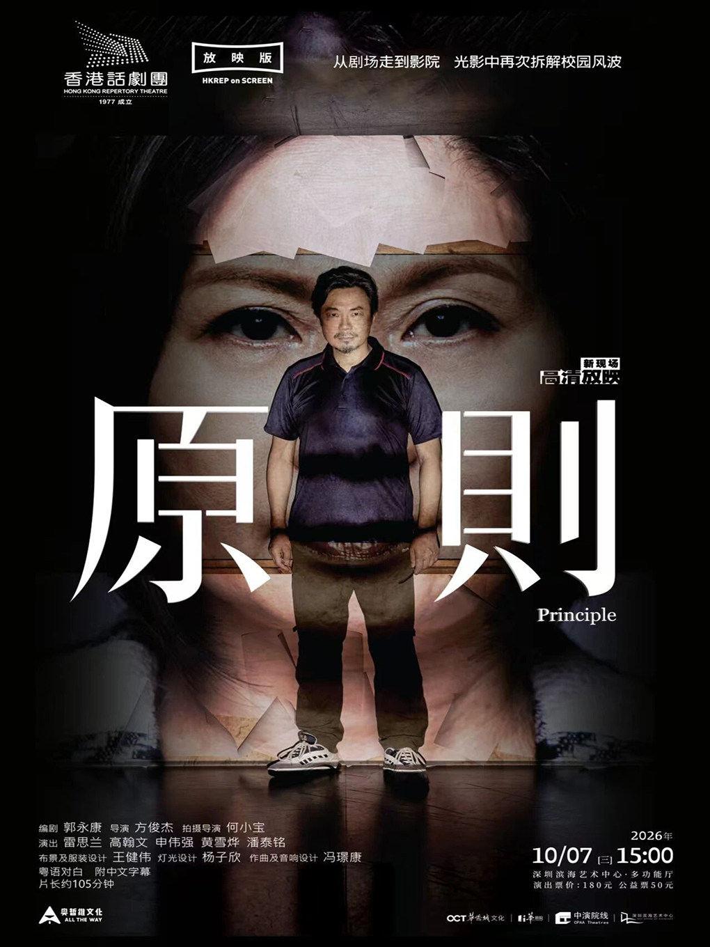 亚太舞台艺术光影放映周——话剧《原则》