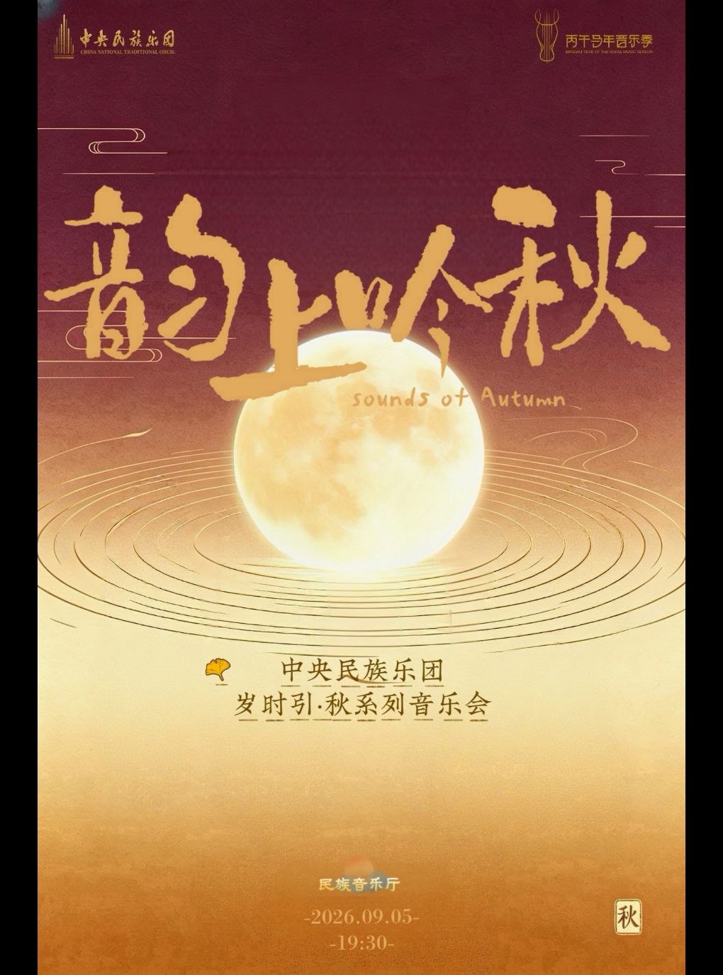 中央民族乐团“岁时引·秋”系列音乐会——韵上吟秋