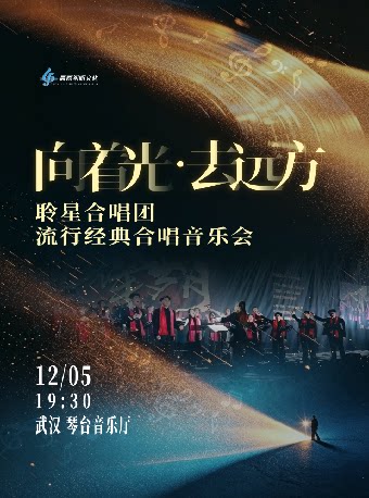 《向着光·去远方》聆星合唱团流行经典合唱音乐会