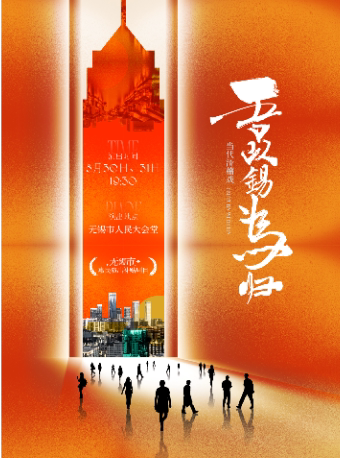 无锡市惠民演出补贴剧目——当代滑稽戏《吾以锡为归》