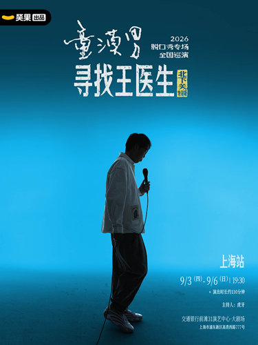 童漠男脱口秀专场《寻找王医生·北下关特别版》丨笑果出品@上海