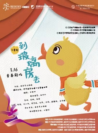 南京紫金文化艺术节小剧场单元（第二届）展演--儿童剧《到玻璃房去》