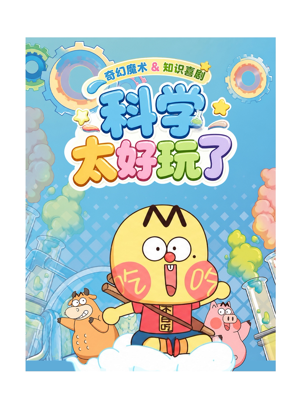 【成都】《我是不白吃-科学太好玩》|奇幻魔术互动剧|粉丝超7000万的国内头部美食科普IP|正版授权