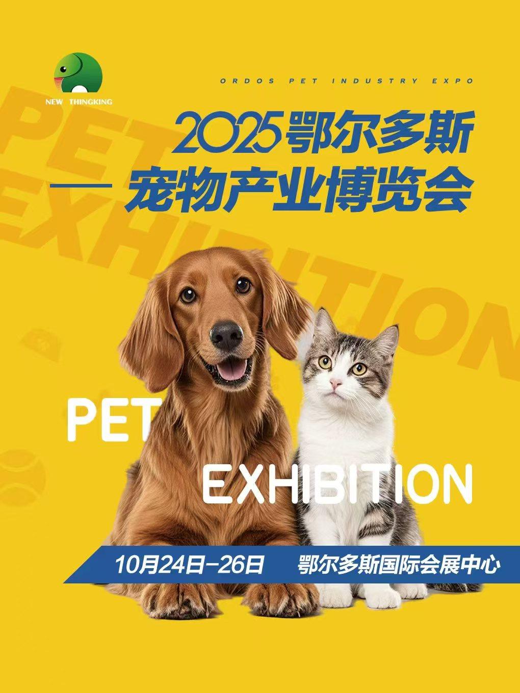 2025鄂尔多斯宠物产业博览会