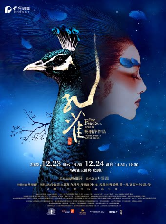 马鞍山【演出】杨丽萍作品 2022版舞剧《孔雀》