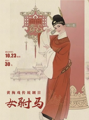 武汉黄梅戏传统剧目《女驸马》