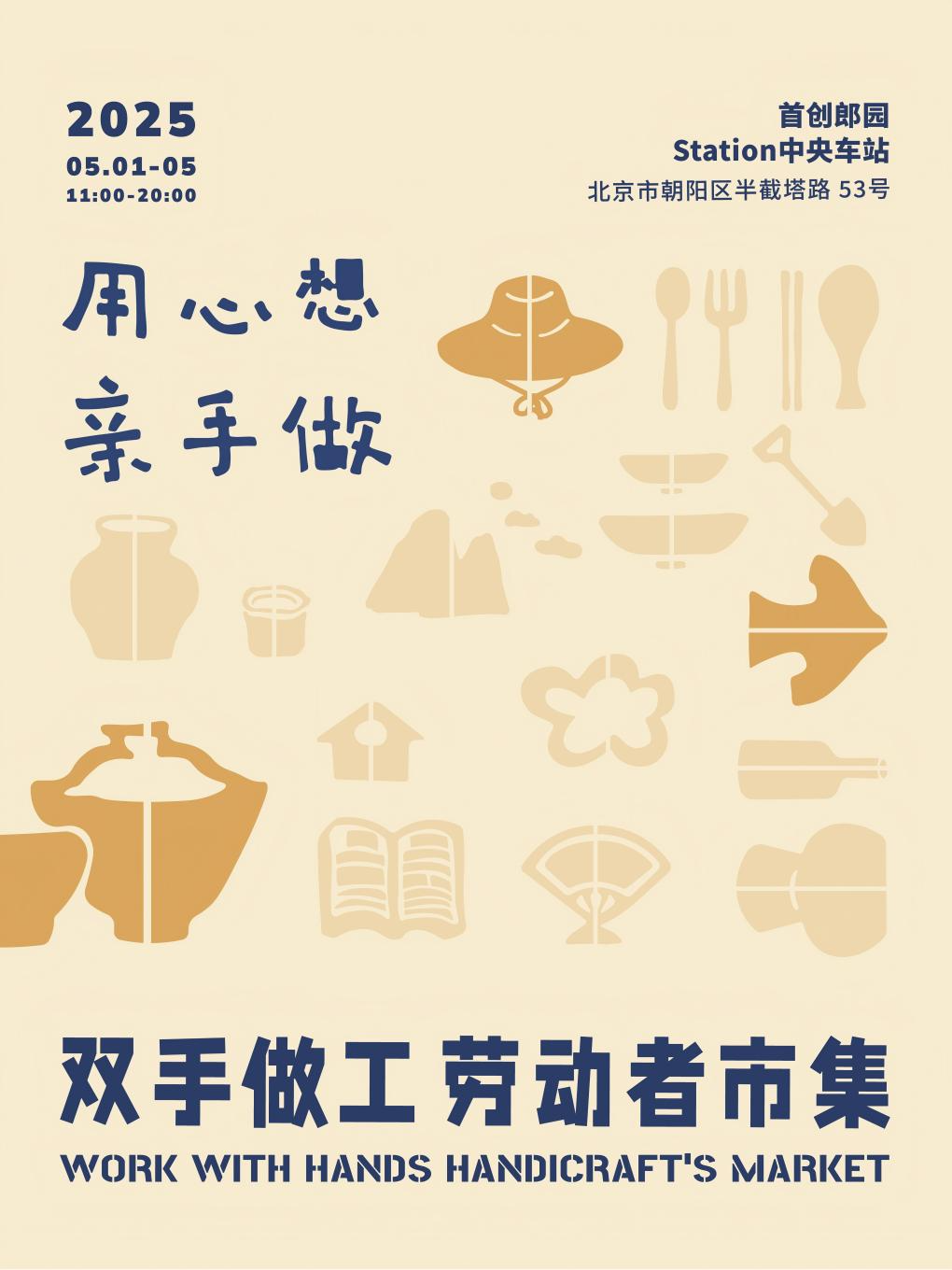 双手做工劳动者市集 | 北京·首创郎园Station