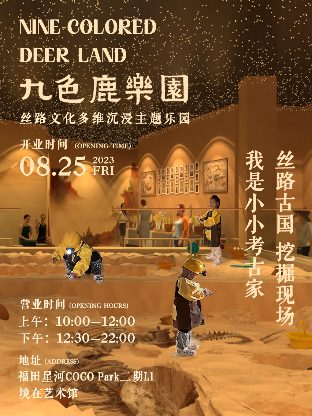 深圳COCO Park 九色鹿乐园