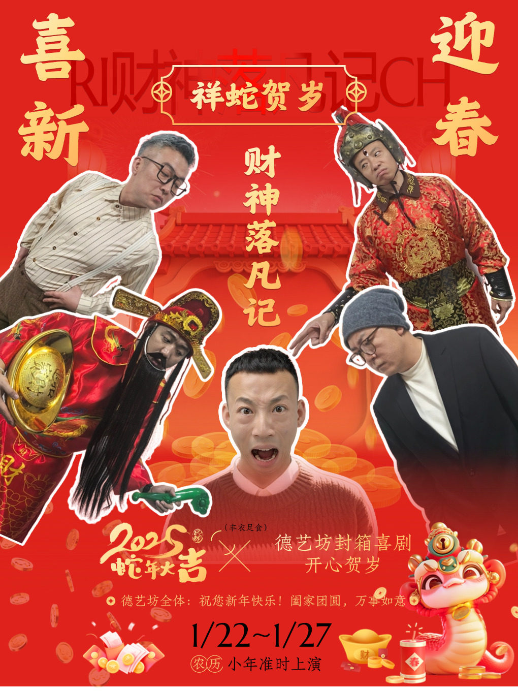 兰州[贺岁大戏]徳艺坊万辉喜剧中心店