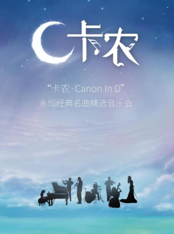 大连《卡农Canon In D》永恒经典名曲精选音乐会