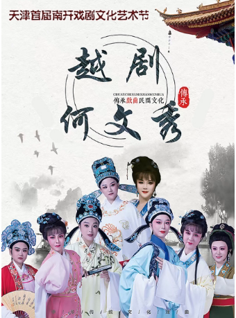 天津首届南开戏剧文化艺术节——越剧 《何文秀》