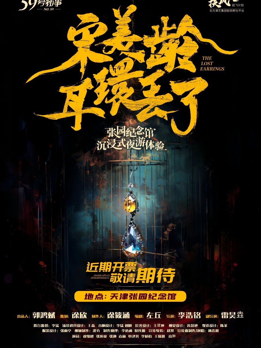 《宋美龄耳环丢了》张园纪念馆沉浸式夜游体验