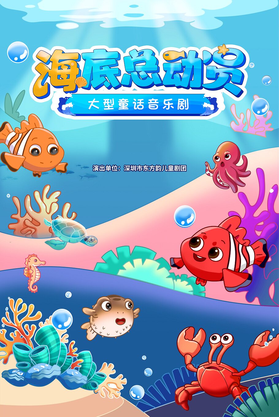 大型童话音乐剧《海底总动员》