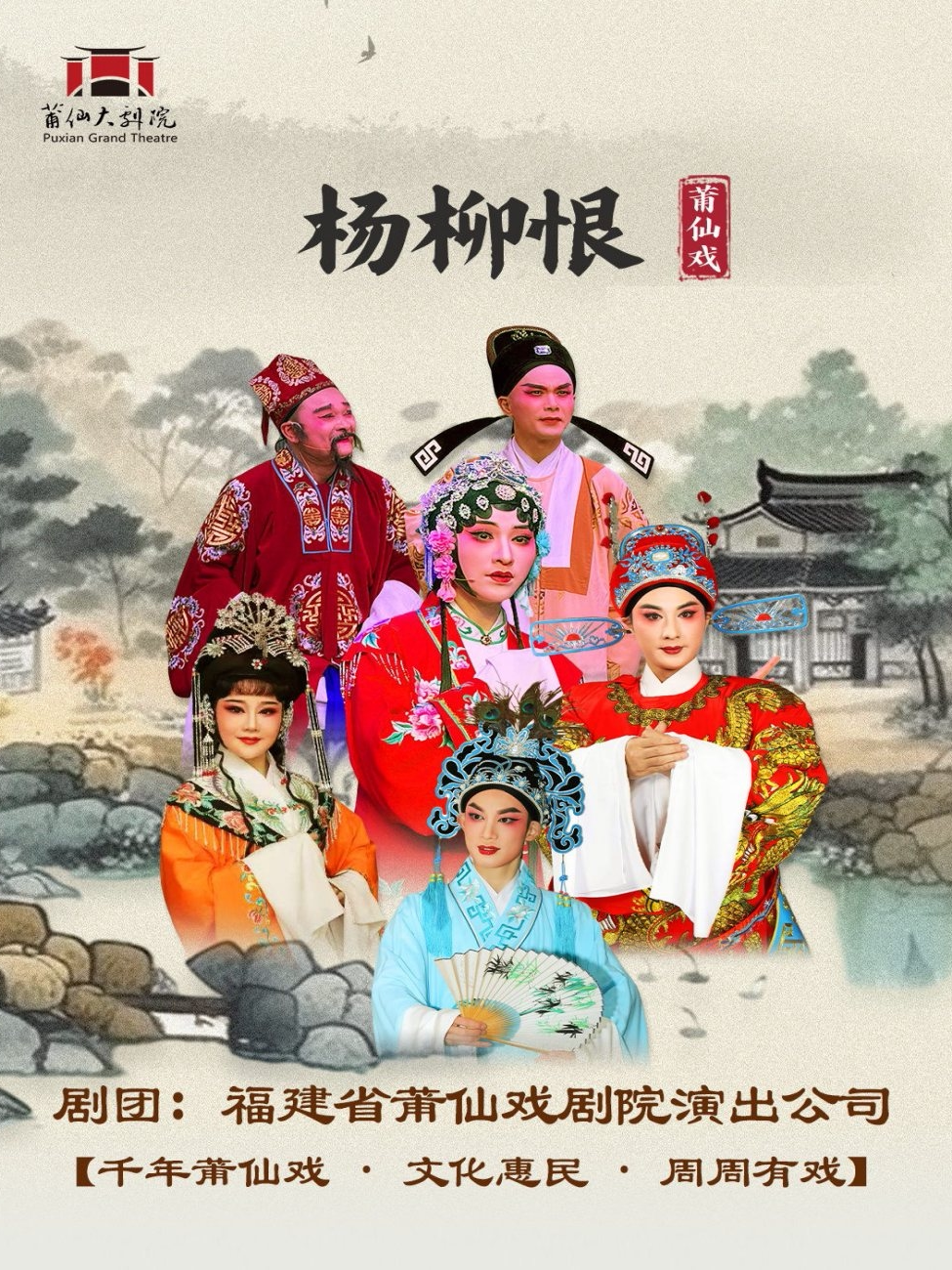莆田莆仙戏《杨柳恨》