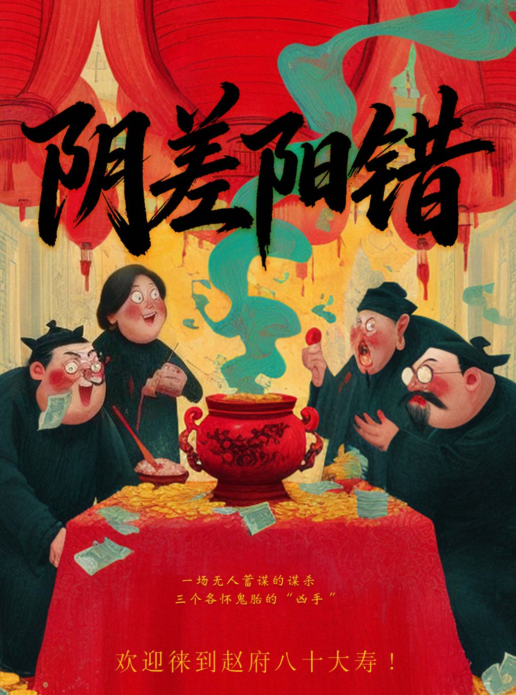 《阴差阳错》 · 广州综艺同款的沉浸式戏剧